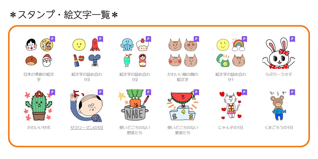 LINEスタンプ・絵文字一覧