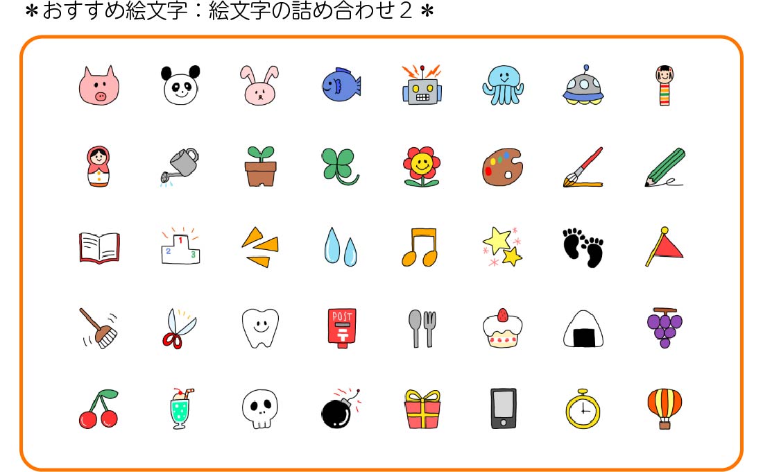 おすすめ絵文字