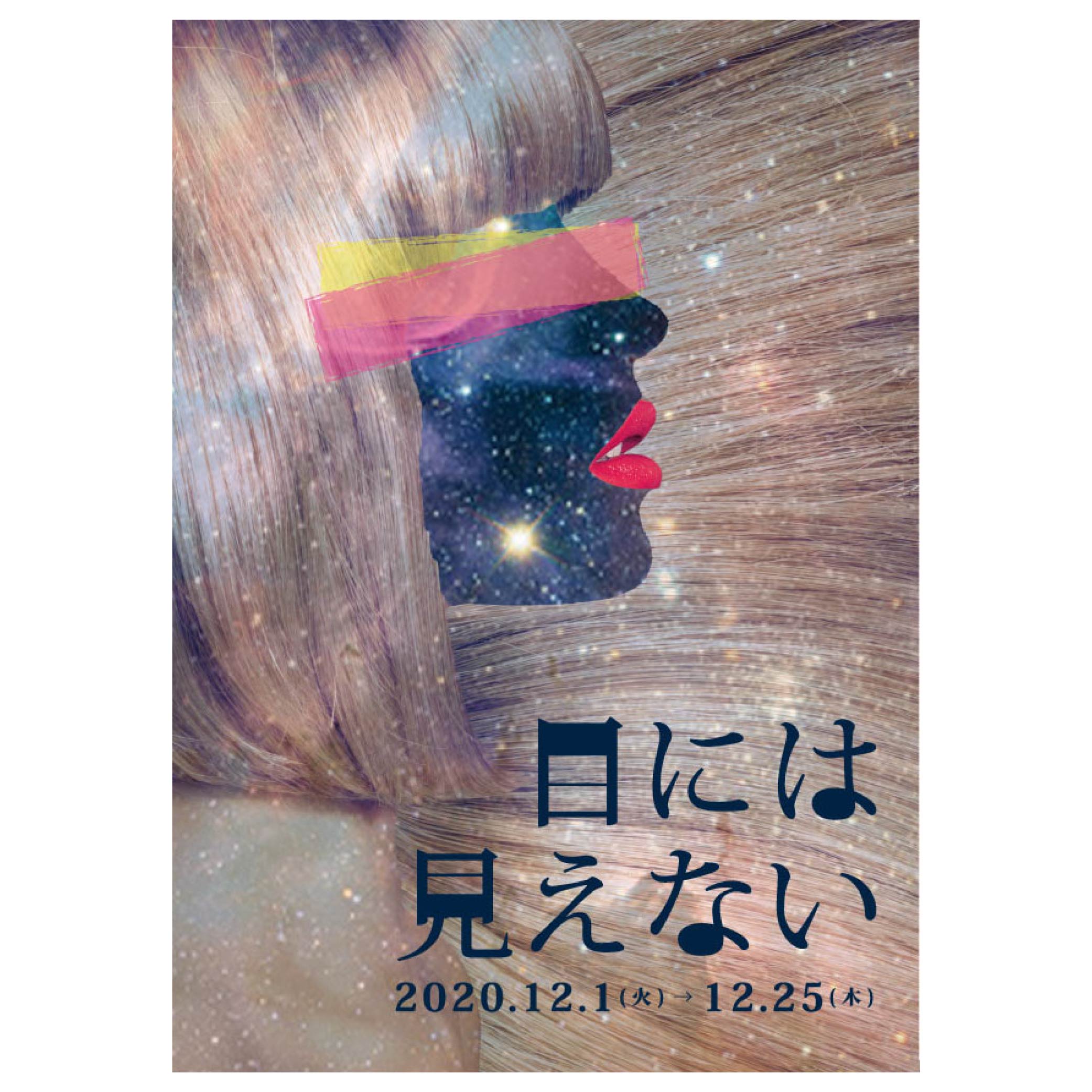 目には見えない展チラシ表