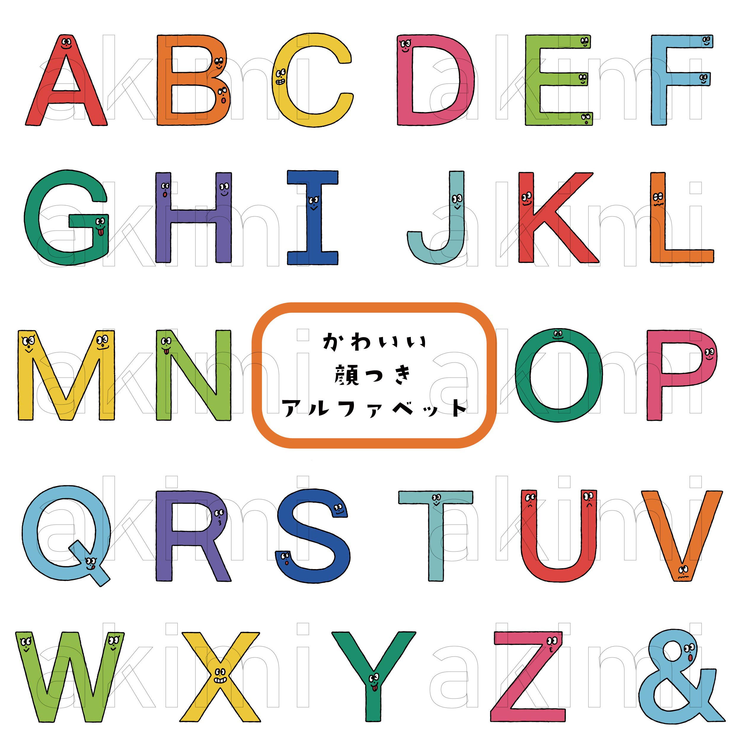 かわいい顔つきアルファベット